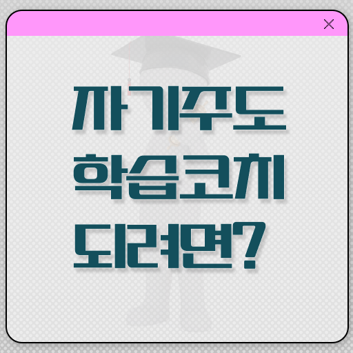  자기주도학습코칭 자격증 1급 온라인 취득 정리해봤어요 !!!