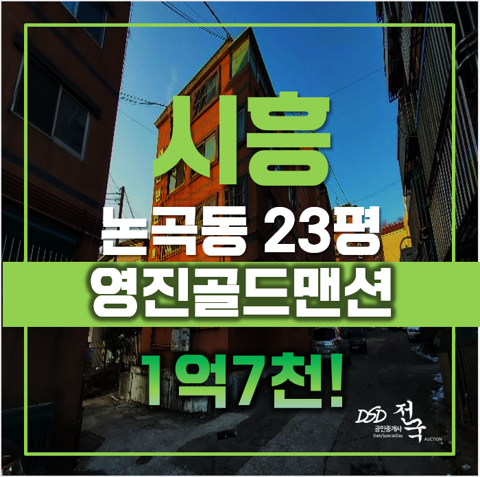 시흥경매 매매보다 저렴한 시흥 영진골드맨션, 급매 시흥경매 매매보다 저렴한 시흥 영진골드맨션, 급매