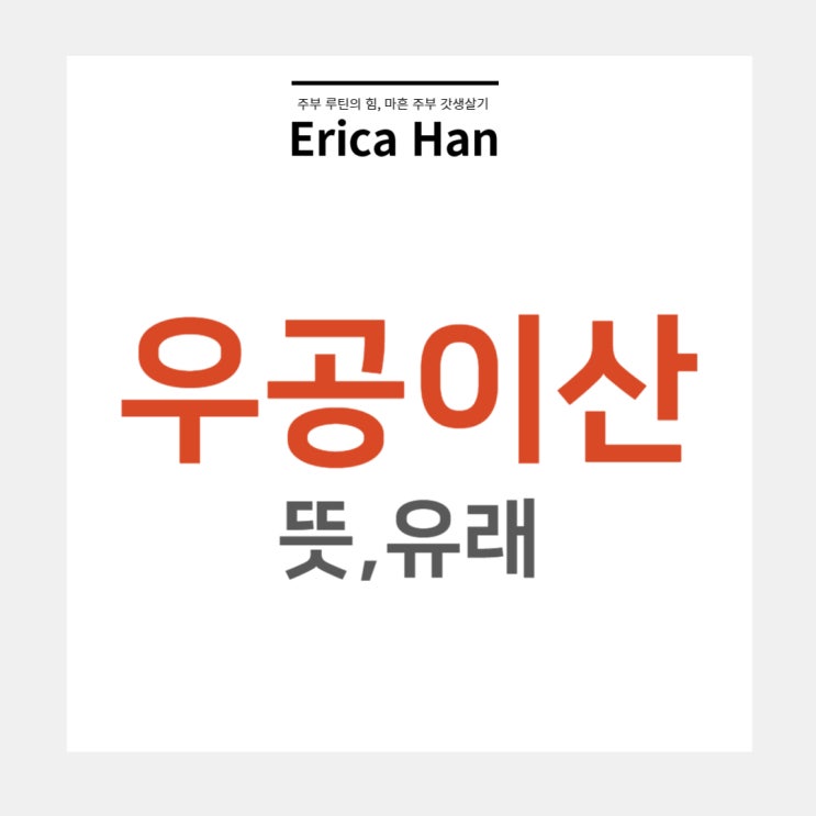  우공이산 뜻 유래 및 끈기 관련 한자 사자성어 인내 고사성어 마부작침 마부위침 수적천석 십벌지목