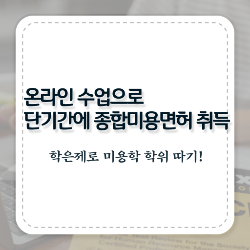  종합미용 면허증 발급 학점은행제 학습플래너 한장으로 요약해드렸어요 ?