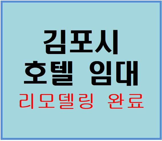  [김포호텔임대,김포모텔임대]리모델링 완료 경기모텔임대 경기호텔임대 건물주 직영
