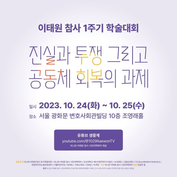  이태원 참사 유가족·시민사회단체, '10.29 이태원 참사 1주기 학술대회' 개최 [한국NGO신문]
