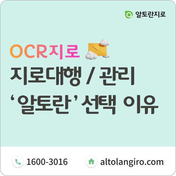  지로대행/관리, 알토란을 선택해야 하는 이유