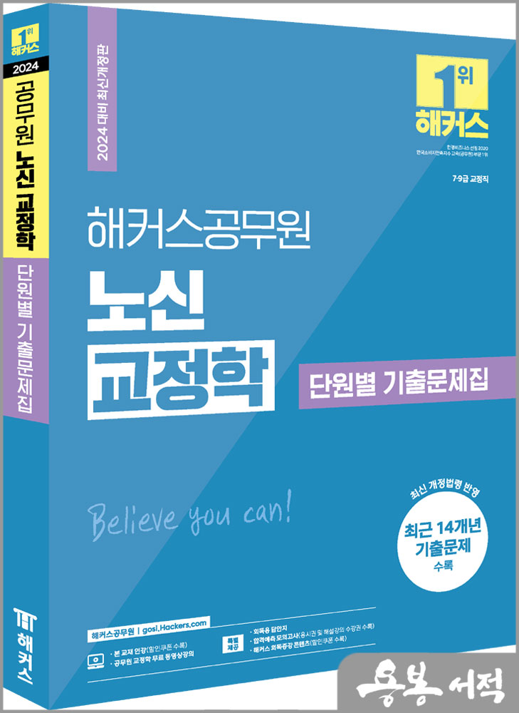  2024 해커스공무원 노신 교정학 단원별 기출문제집