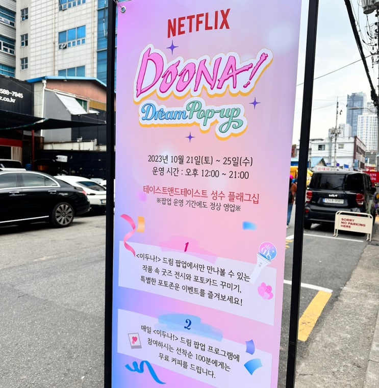  [성수 팝업; 이두나(DOONA)!]