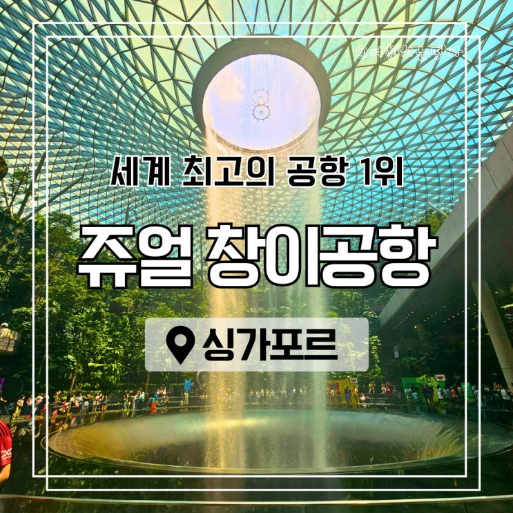  세계 공항 1위 싱가포르 창이국제공항 쥬얼창이 폭포 위치 분수쇼 라이트쇼 구경 시간