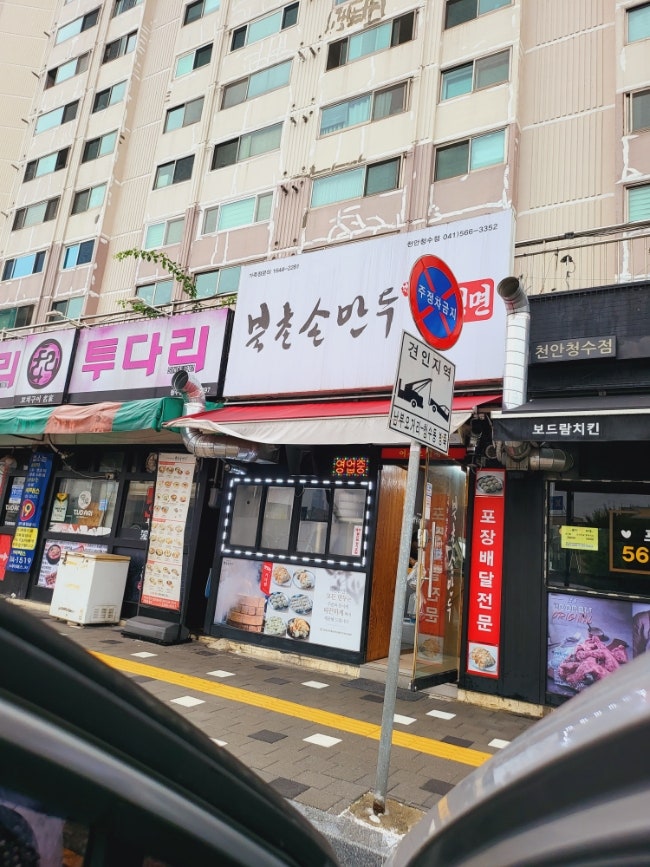 북촌손만두 천안청수점 사진 1