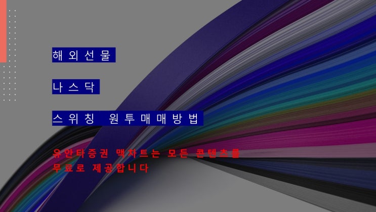  해외선물 나스닥 스위칭 원투매매법으로