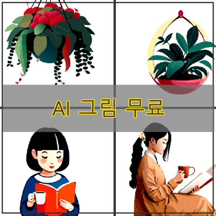  AI 그림 무료  독서 일러스트 그림 나눔 합니다.