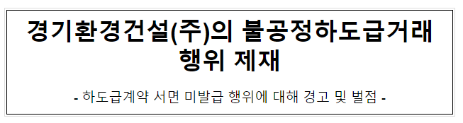 경기환경건설(주)의 불공정하도급거래행위 제재