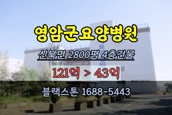 영암군요양병원 경매 신북면 2800평 40억대 병원매매