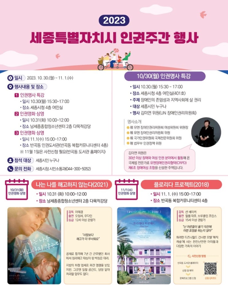  세종시 인권주간 행사(10.30~11.01)