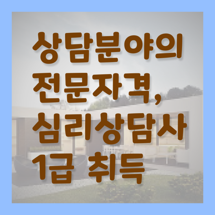  심리상담사 연봉 비교 온라인 취득 Check !!!