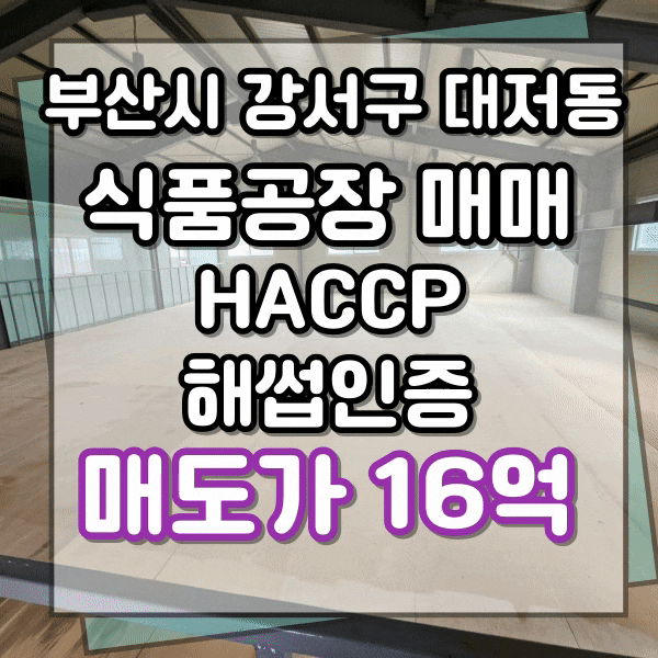  대저 공장 , 강서구 대저동 공장 매매, 식품제조 공장 매매, HACCP 해썹공장