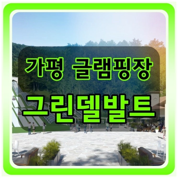  가평 그린델발트 경기도 글램핑장 분양 정보