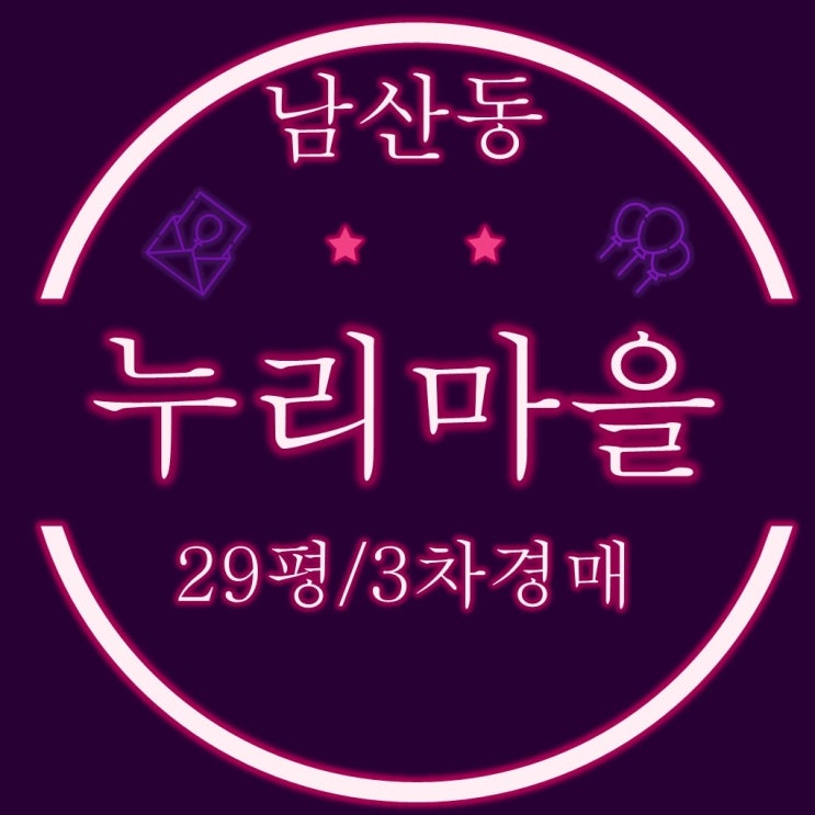  부산금정구 소형아파트 남산동 남산누리마을 29평형 3차경매