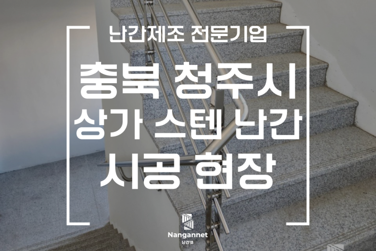 [충청남도 청주] 스텐 계단 난간 설치 작업 현장