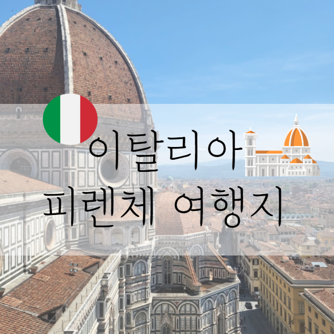  이탈리아 피렌체 여행지