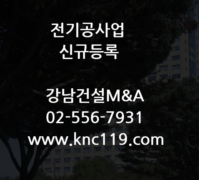  전기공사면허 신규등록 접수서류