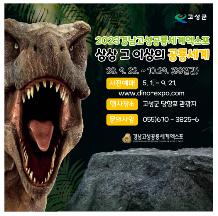 2023 경남고성공룡세계엑스포