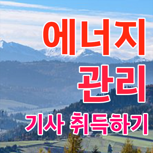  에너지 관리기사 책 응시자격 필수 정보 여기에 !!!