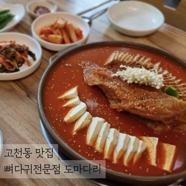 야식찾아 떠난 고천동 맛집 뼈다귀전문점 도마다리
