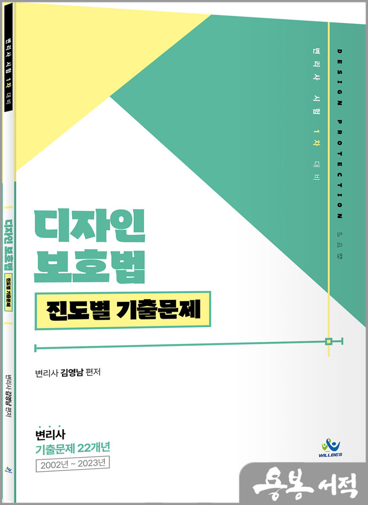  디자인보호법 진도별 기출문제/김영남/윌비스