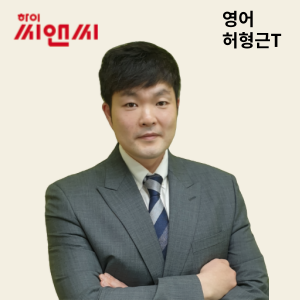  영어 허형근 선생님
