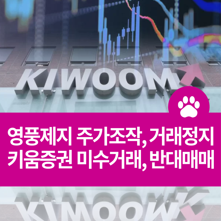 <b>영풍제지 주가조작</b> 및 거래정지, 키움증권 미수거래, 반대매매