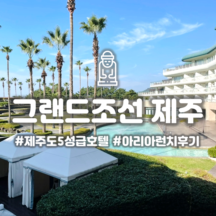  제주도 그랜드조선 디럭스킹 투숙기 고등어회 아리아런치 먹부림까지!
