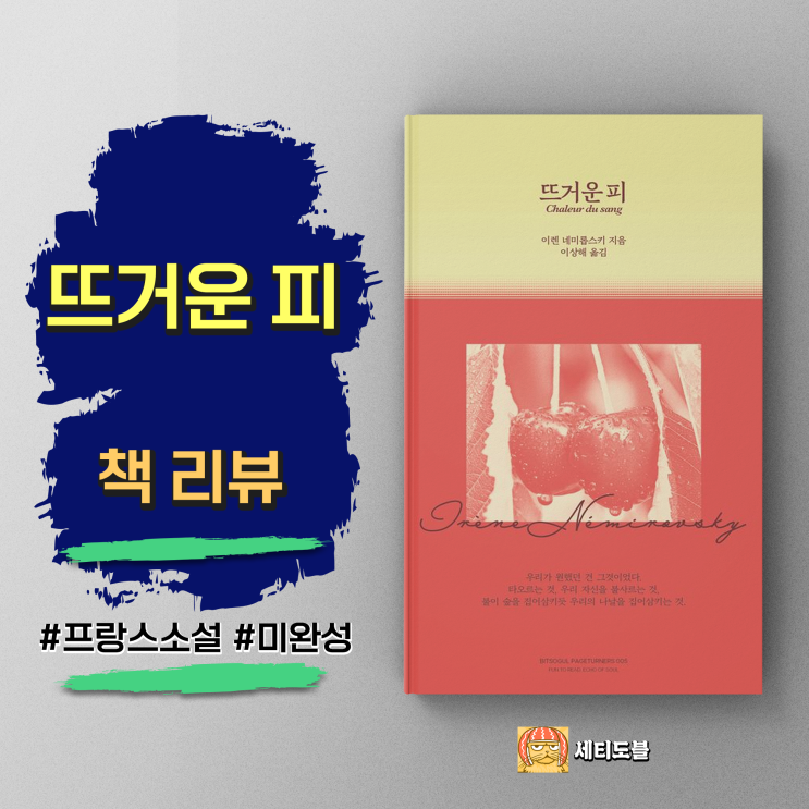  [책리뷰] 뜨거운 피 - 이렌 네미롭스키,전쟁 속에서 잊혀진 미발표 원고