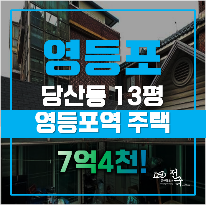 영등포구단독주택 매매보다 저렴한 당산동단독주택, 급매 영등포구단독주택 매매보다 저렴한 당산동단독주택, 급매