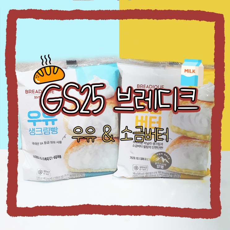  Gs25 브레디크 소금버터 vs 우유생크림 솔직 후기