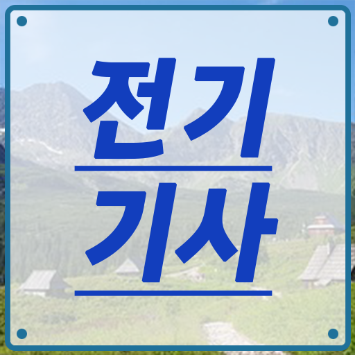  학은제 , 전기기사 , 학점인정기간 !!!