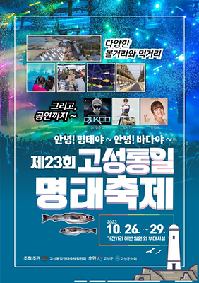 (강원도 가볼만한 축제) 고성통일명태축제! (강원도 가볼만한 축제) 고성통일명태축제!