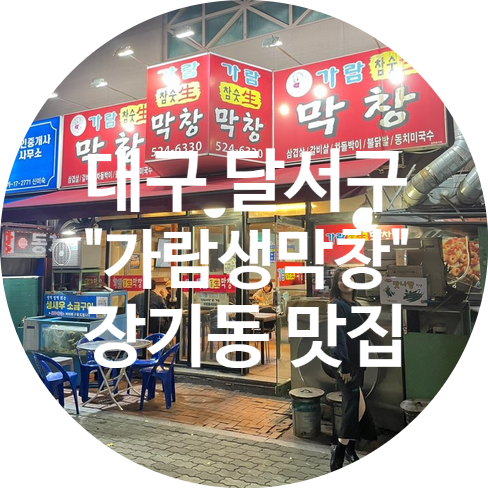 [달서구막창] 가람생막창  장기동 동네 맛집