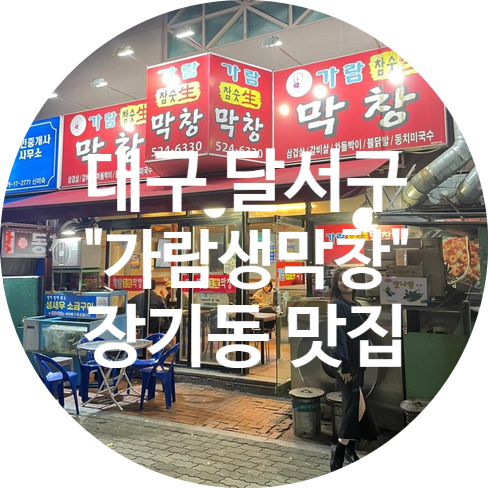  [달서구막창] 가람생막창  장기동 동네 맛집
