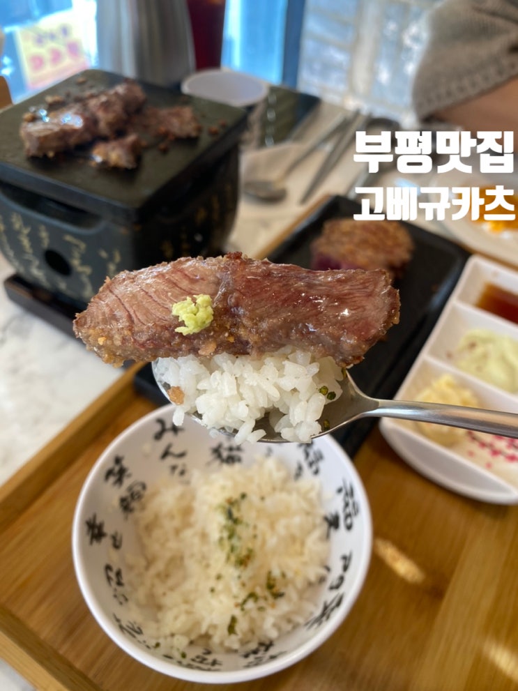  부평역 점심 고베규카츠 정식 리얼치즈카츠 리얼 후기
