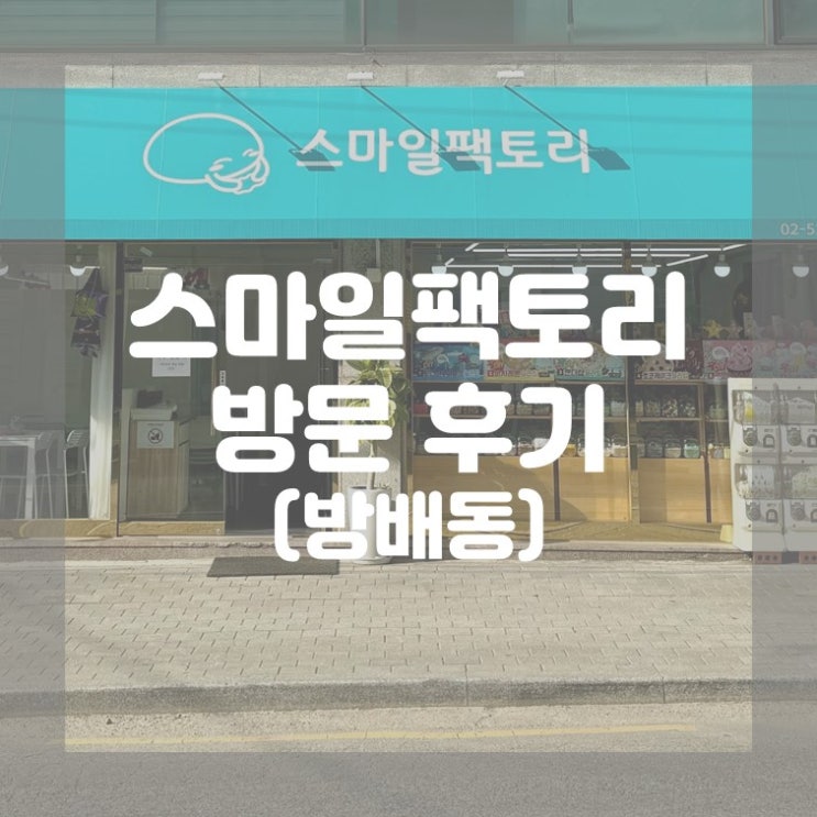  (방배동) 아이들이 좋아하는 서울 슬라임 카페 스마일팩토리