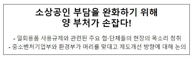 소상공인 부담을 완화하기 위해 양 부처가 손잡다! 소상공인 부담을 완화하기 위해 양 부처가 손잡다!