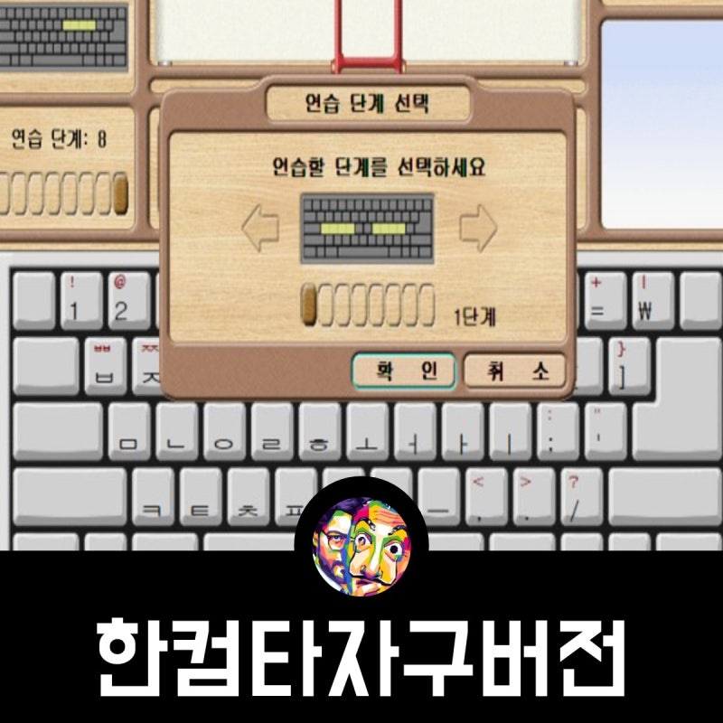 한컴타자 연습구버전 연습게임 사용법 : 네이버 블로그