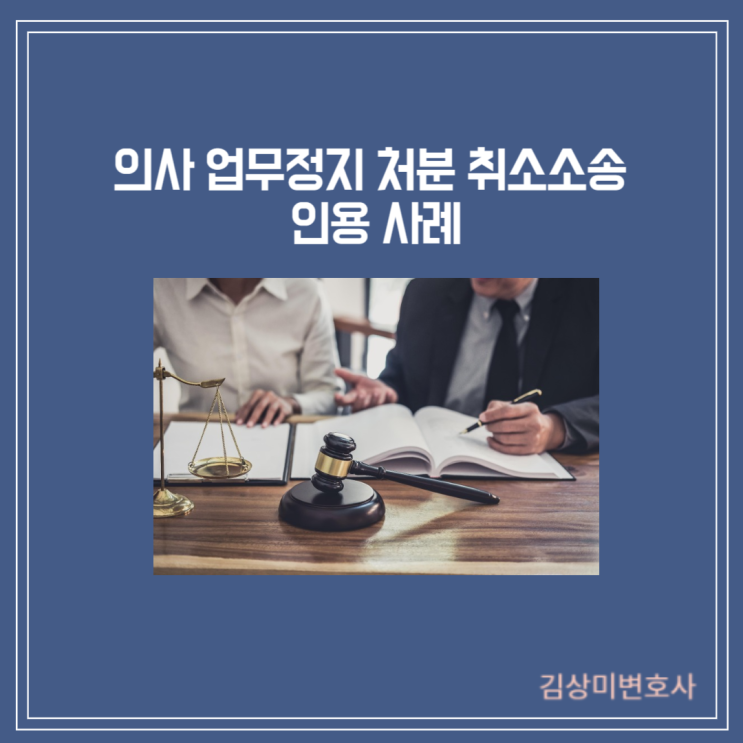  [부산/울산/경남 의료전문변호사] 의사 업무정지 처분 취소소송 인용 사례