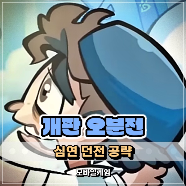  개판오분전 심연던전 보스 위치 공략 3편