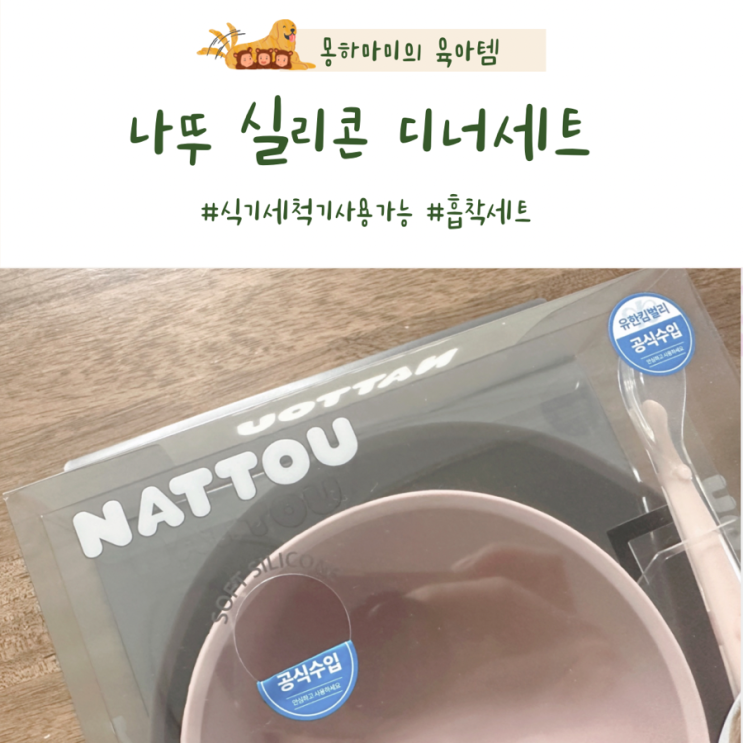  나뚜 실리콘 흡착접시 흡착볼 스푼 세트 이유식에서 유아식까지 해결완료
