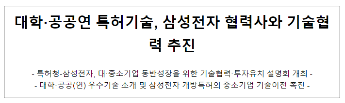 대학·공공연 특허기술, 삼성전자 협력사와 기술협력 추진