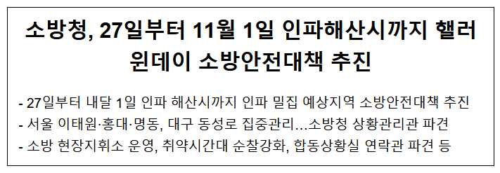 27일부터 11월 1일 인파해산시까지..핼러윈데이 소방안전대책 추진 27일부터 11월 1일 인파해산시까지..핼러윈데이 소방안전대책 추진