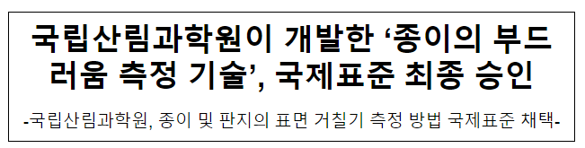 국립산림과학원이 개발한 ‘종이의 부드러움 측정 기술’, 국제표준 최종 승인 국립산림과학원이 개발한 ‘종이의 부드러움 측정 기술’, 국제표준 최종 승인