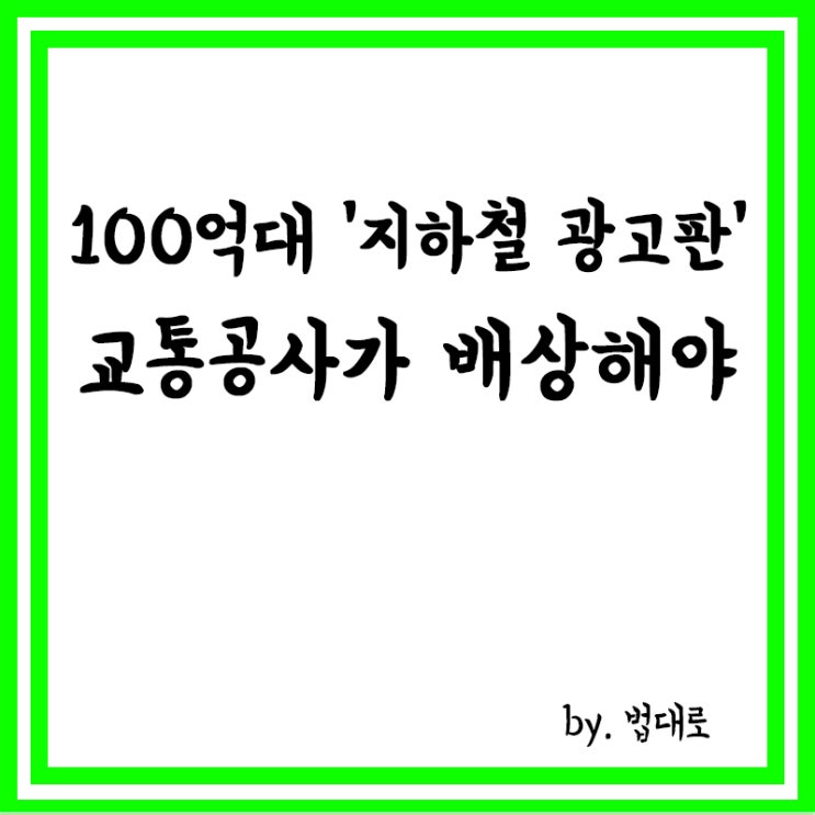  100억대 '지하철 광고판' 소송전,대법 "교통공사가 배상해야"