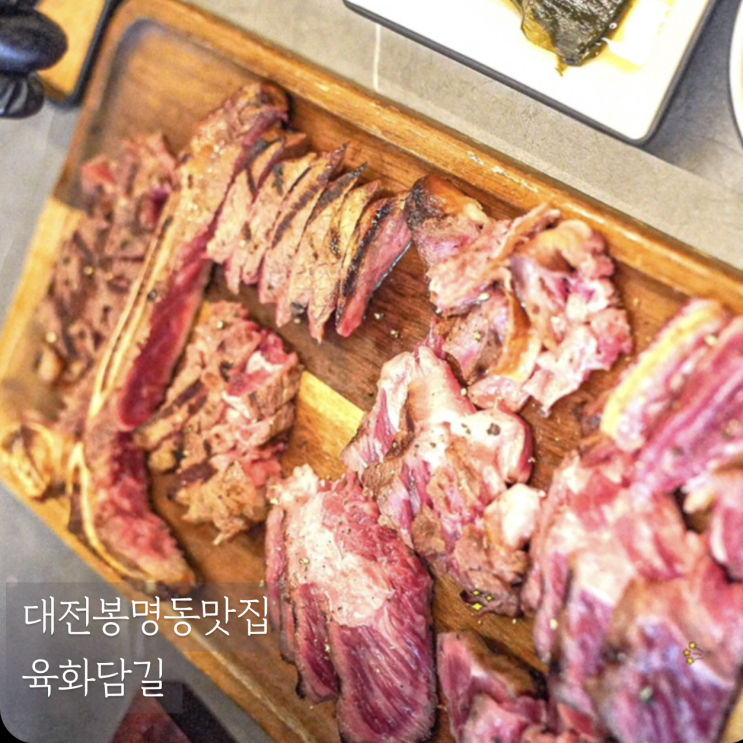 대전봉명동맛집 우대갈비와 소주칵테일을 맛 볼 수 있는 육화담길