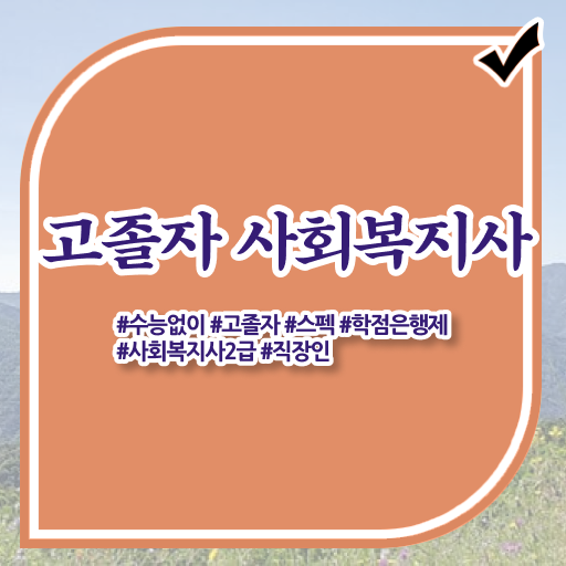 학점은행제 , 사회복지사 국가장학금 ! 핵심 TIP !!!